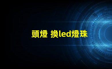 頭燈 換led燈珠